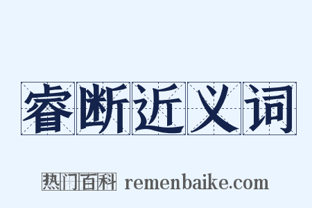 睿断近义词是什么意思的图片